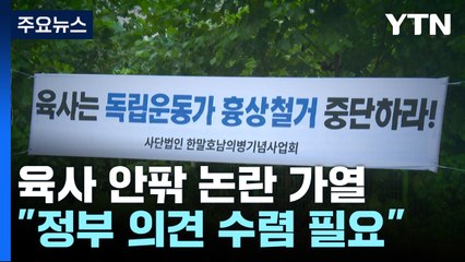 육사 안팎 논란 가열..."의견 수렴 필요" / YTN