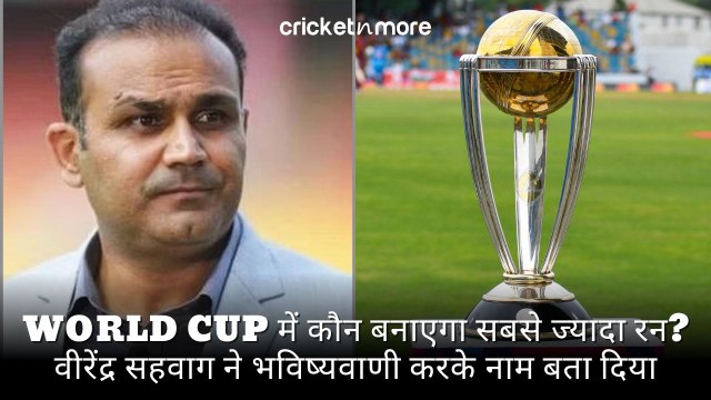World Cup में कौन बनाएगा सबसे ज्यादा रन? वीरेंद्र सहवाग ने भविष्यवाणी करके नाम बता दिया