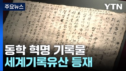 동학혁명, 세계기록유산 등재..."원통합니다" 한 맺힌 편지도 / YTN