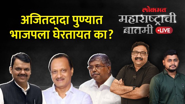 महाराष्ट्राची बातमी Live: अजितदादा Vs चंद्रकांतदादा... भाजप-राष्ट्रवादीमध्ये ठिणगी पडणार? BJP vs NCP
