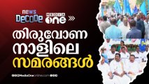 തിരുവോണ നാളിലെ സമരങ്ങൾ; നെൽ കർഷകരുടെ ദുരിതത്തിൽ പട്ടിണിക്കഞ്ഞി സമരം | News Decode |