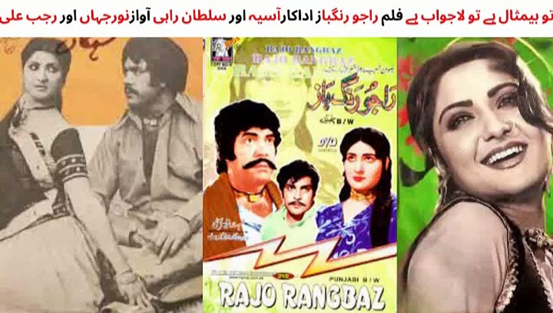 PAKISTANI FILM RAJU RANGBAZ SONG TU BEMISAL TU LAJAWAB SULTAN RAHI ASIYA SINGER NOOR JAHAN RAJAB