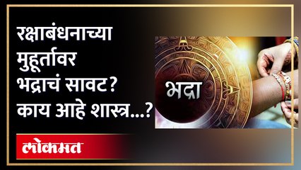 भद्राकाळ म्हणजे काय? भद्रकालात राखी बांधावी की नाही? Video पाहाचं