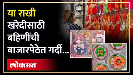 या राखी खरेदीसाठी बहिणींची बाजारपेठेत गर्दी...