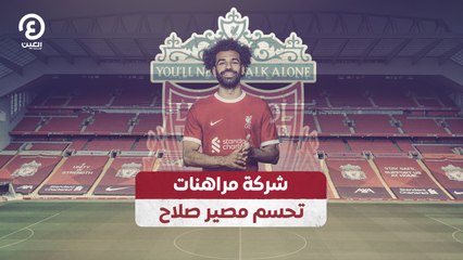 شركة مراهنات تحسم مصير صلاح
