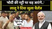 Lalu Yadav के PM Narendra Modi के लिए कैसे बिगड़े बोल ? | Tejashwi Yadav | वनइंडिया हिंदी