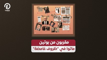 مقربون من بوتين.. ماتوا في "ظروف غامضة"