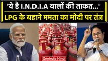 LPG के दाम घटने पर Mamata Banerjee ने Modi Government पर कसा तंज,'ये I.N.D.I.A का दम| वनइंडिया हिंदी