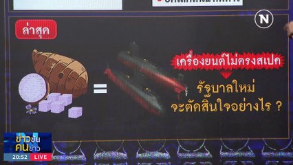 ขึ้นต้นเป็นลำไม้ไผ่... | ข่าวข้นคนข่าว | 29 ส.ค. 66 | PART1