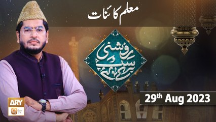 Roshni Sab Kay Liye - Topic: Muallim e Kainat - 29th August 2023 - ARY Qtv