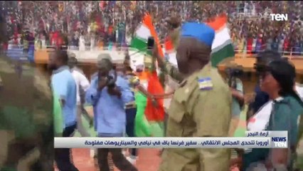 أوروبا تتحدى المجلس الانتقالي.. سفير فرنسا باق في نيامي والسيناريوهات مفتوحة