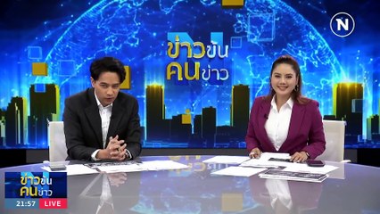 "สุทิน" เข้าวิน รมว.กลาโหม | ข่าวข้นคนข่าว | 29 ส.ค. 66 | PART3