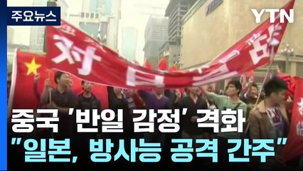 "日 방사능 공격 간주" 中 예상보다 강한 반발...배경은? / YTN