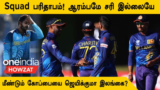 Asia Cup 2023: Delayed Sri Lanka Squad-ன் SWOT Analysis | Oneindia Howzat