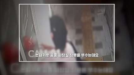 소화기로 공중화장실 유리창 파손한 여성 현행범 체포 / YTN