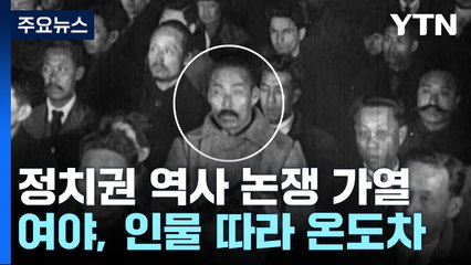 불붙은 역사 논쟁...與는 홍범도·野는 정율성에 '난감' / YTN