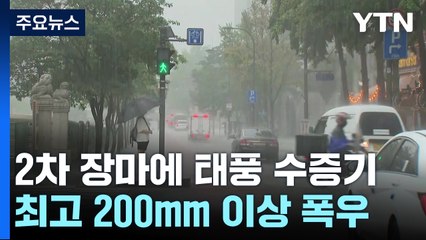 [날씨] 2차 장마에 태풍 수증기 가세, 최고 200mm...심상찮은 11호 태풍 / YTN
