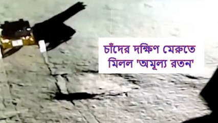 চাঁদের দক্ষিণ মেরুতে মিলল 'অমূল্য রতন', কামাল শুরু রোভার প্রজ্ঞানের | Oneindia Bengali