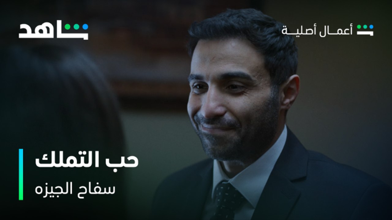 مسلسل سفاح الجيزه | حب التملك | شاهد