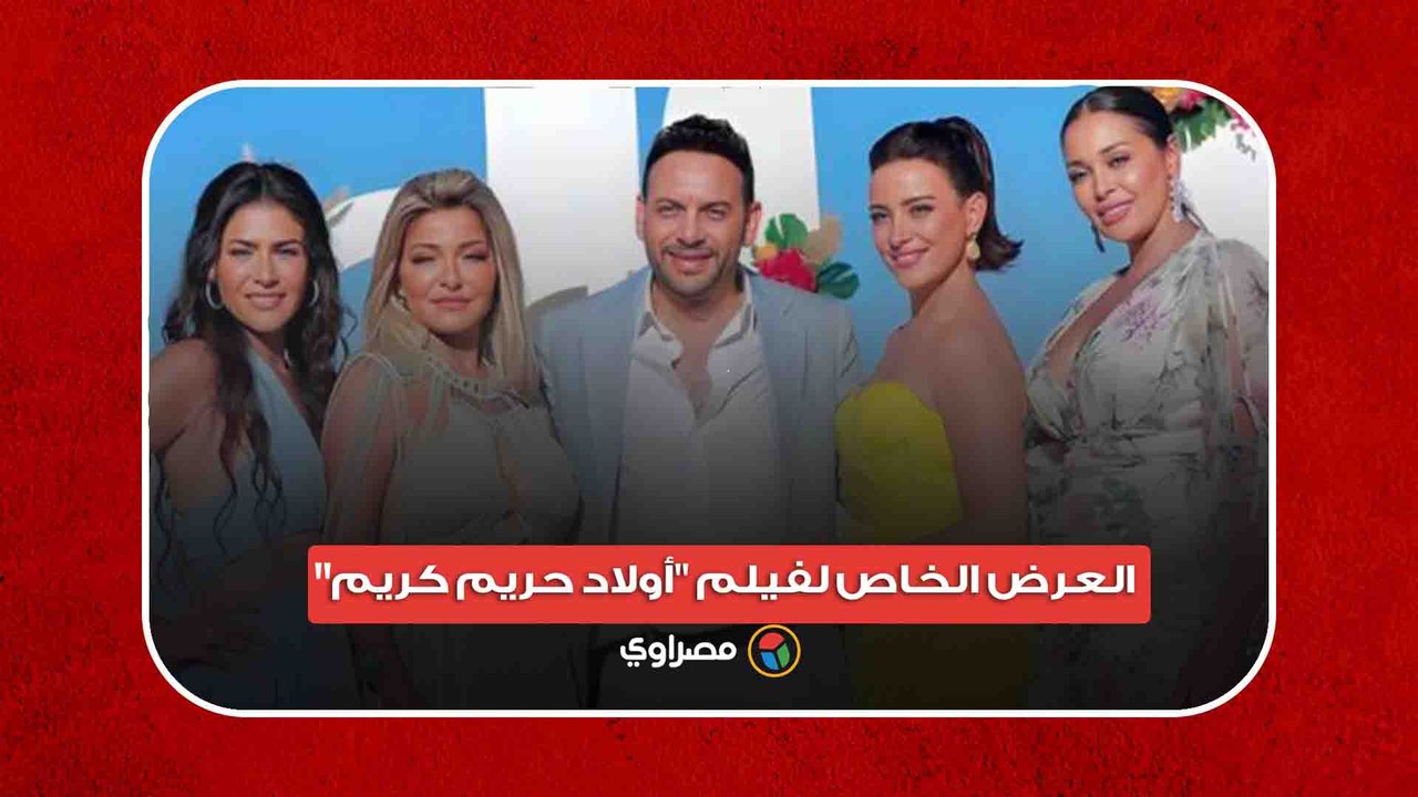 بحضور نجومه.. لقطات من العرض الخاص لفيلم "أولاد حريم كريم"