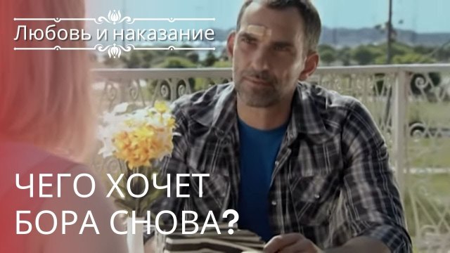 Чего хочет Бора снова? | Любовь и наказание - серия 23