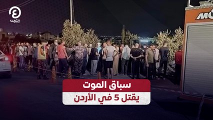 سباق الموت يقتل 5 في الأردن