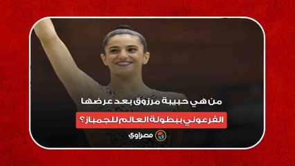 من هي حبيبة مرزوق بعد عرضها الفرعوني ببطولة العالم للجمباز؟