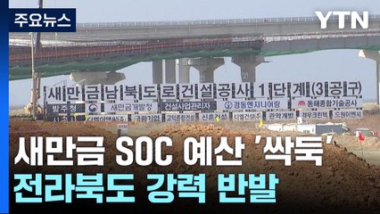 새만금 SOC예산 '싹둑'...전북도 강력 반발 / YTN