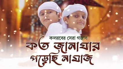 মধুর সুরে কত জানাযার পড়েছি নামাজ গজল।Koto janajar poreci namaj