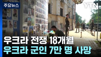 우크라이나 전쟁 18개월..."대반격 뒤 사망자 4배로" / YTN