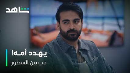 مسلسل حب بين السطور | مشعل يهدد أمه بعد هذي الكلمة! | شاهد