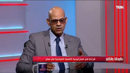 قراءة في استراتيجية التنمية السياحية في مصر | بالورقة والقلم