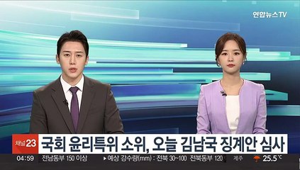 Скачать видео: 국회 윤리특위 소위, 오늘 김남국 징계안 심사