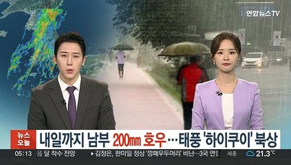 2차 장마 최대 200㎜ 호우…태풍 '하이쿠이' 북상