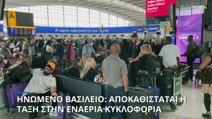 Αποκαθίσταται η ομαλότητα στην εναέρια κυκλοφορία