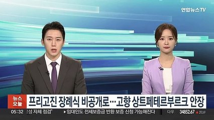 프리고진 장례식 비공개로…고향 상트페테르부르크 안장