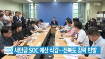 [YTN 실시간뉴스] 새만금 SOC 예산 삭감...전북도 강력 반발 / YTN