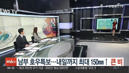 [날씨클릭] 남부 호우특보…내일까지 최대 150㎜↑ 큰 비
