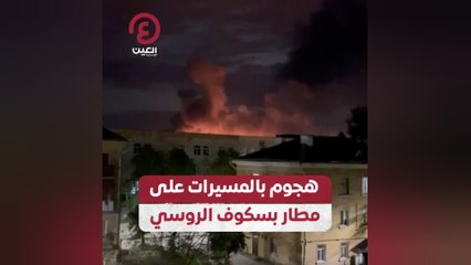 هجوم بالمسيرات على مطار بسكوف الروسي