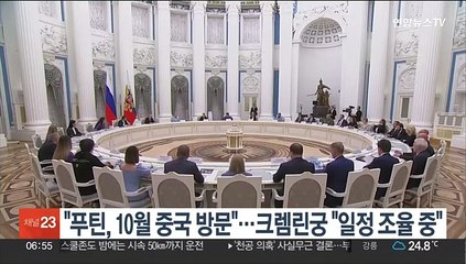 "푸틴, 10월 중국 방문"…크렘린궁 "일정 조율 중"