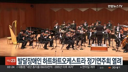 발달장애인 하트하트오케스트라 정기연주회 열려