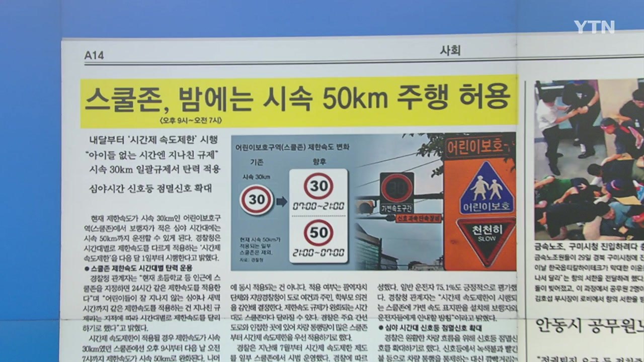 [굿모닝브리핑] 9월부터 스쿨존 속도 제한 완화...주의할 점은? / YTN