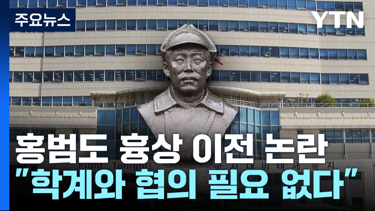 홍범도 흉상 이전...국방부 브리핑에서도 쏟아진 질문 [앵커리포트] / YTN