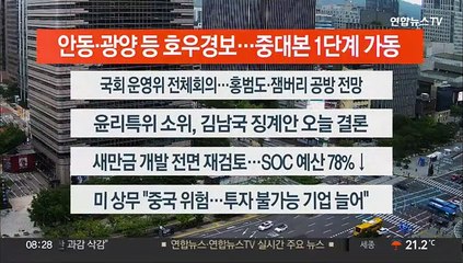 [이시각헤드라인] 8월 30일 라이브투데이2부