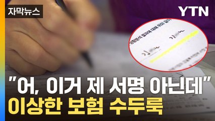 [자막뉴스] 보험 계약서 보다가 '화들짝'...수상한 서명이 수두룩 / YTN