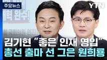 원희룡은 당으로, 한동훈은 아니다? / 여당에선 