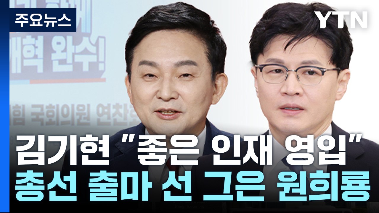 원희룡은 당으로, 한동훈은 아니다? / 여당에선 "엄석대" 야당에선 "심청이" [띵동...