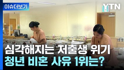 [뉴스라이더] "결혼보단 비혼"...한국사회 저출생 위기, 대책은 없나? / YTN