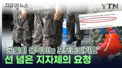 "인권 지켜달라"...'어우동' 역할 요청에 자괴감 털어놓은 군인 [지금이뉴스] / YTN