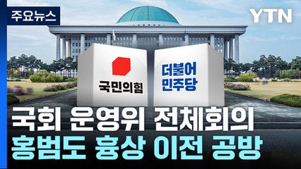 대통령실, 국회 업무보고...홍범도 흉상 등 격돌 예고 / YTN